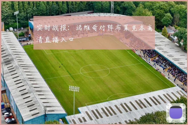 实时战报:诺维奇对阵布莱克本高清直播入口