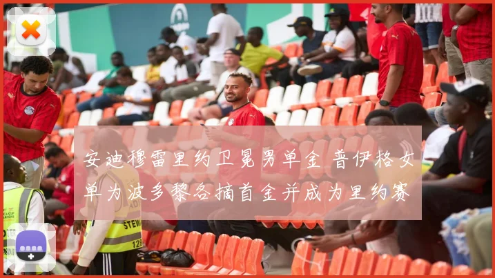 安迪穆雷里约卫冕男单金 普伊格女单为波多黎各摘首金并成为里约赛场焦点