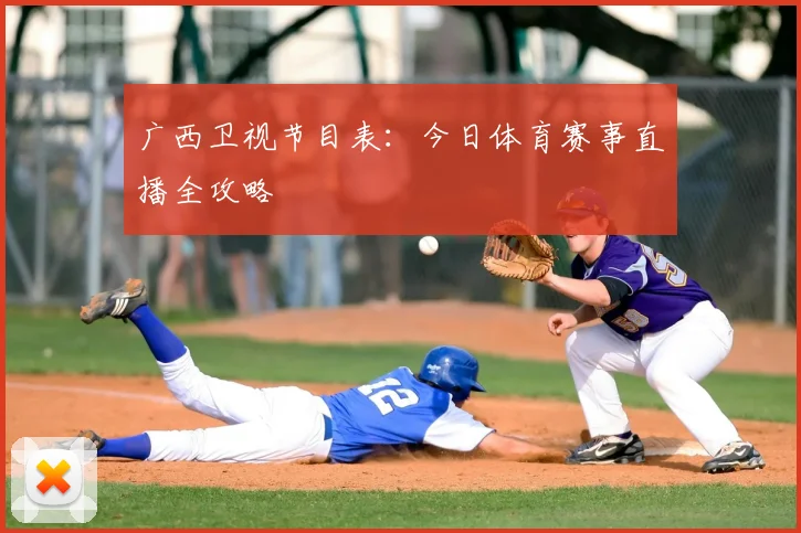 广西卫视节目表：今日体育赛事直播全攻略