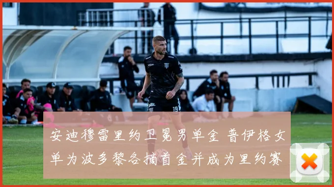 安迪穆雷里约卫冕男单金 普伊格女单为波多黎各摘首金并成为里约赛场焦点