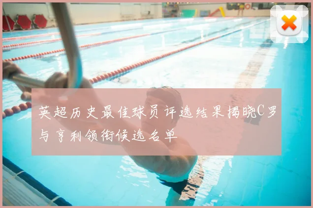 英超历史最佳球员评选结果揭晓C罗与亨利领衔候选名单