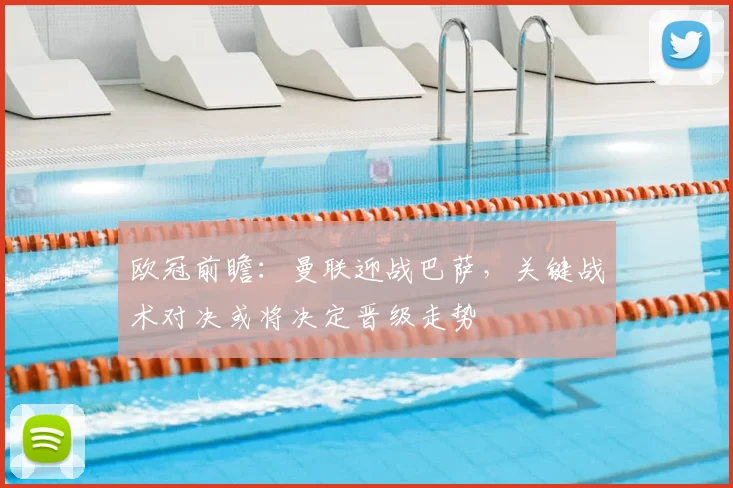欧冠前瞻:曼联迎战巴萨,关键战术对决或将决定晋级走势