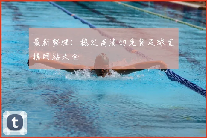 最新整理：稳定高清的免费足球直播网站大全