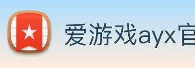 爱游戏ayx官网平台登录 logo